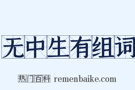 无中生有组词是什么意思的图片